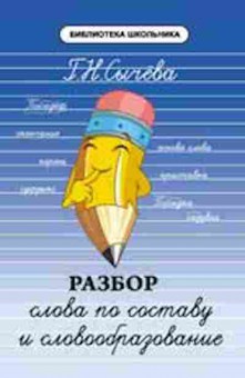 Книга Разбор слова по составу и словообразование Сычева Г.Н., б-3222, Баград.рф